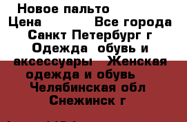 Новое пальто Reserved › Цена ­ 2 500 - Все города, Санкт-Петербург г. Одежда, обувь и аксессуары » Женская одежда и обувь   . Челябинская обл.,Снежинск г.